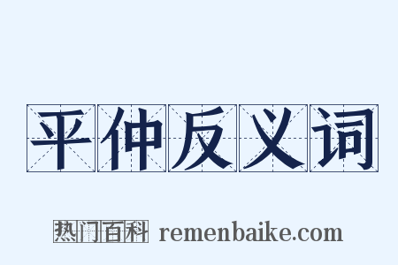 平仲反义词是什么意思的图片
